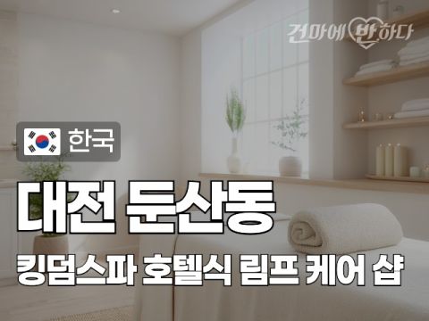 대전 둔산동 [킹덤스파] 이미지