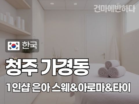 청주 가경동 1인샵 [은아] 이미지