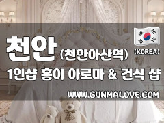 천안 천안아산역 1인샵 [홍이] 이미지