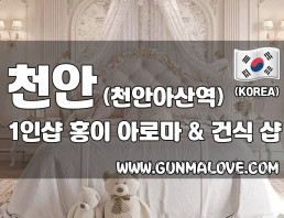 천안 천안아산역 1인샵 [홍이] 이미지