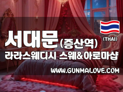 서대문 증산역 [라라스웨디시] 이미지