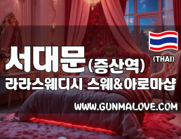 서대문 증산역 [라라스웨디시] 이미지