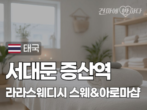 서대문 증산역 [라라스웨디시] 이미지