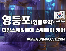 영등포 영등포역 [더킹스웨앤로미] 이미지