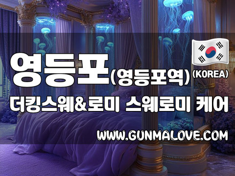 영등포 영등포역 [더킹스웨앤로미] 이미지