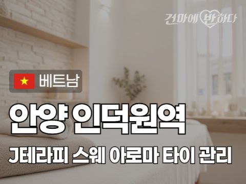 안양 인덕원역 [J테라피] 이미지