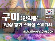 구미 인의동 1인샵 [향기] 이미지