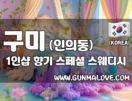 구미 인의동 1인샵 [향기] 이미지