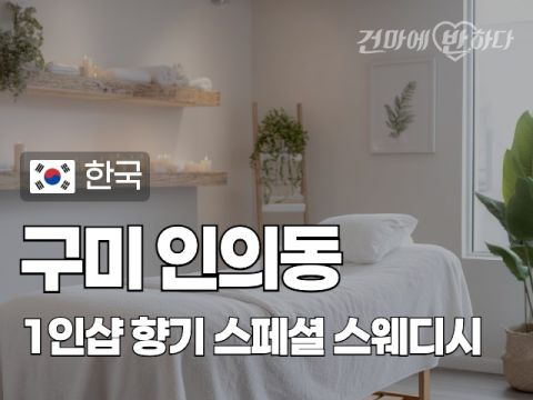 구미 인의동 1인샵 [향기] 이미지