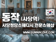 동작 사당역 [사당청담스웨디시] 이미지