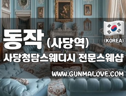 동작 사당역 [사당청담스웨디시] 이미지