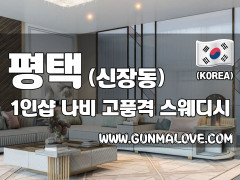평택 신장동 1인샵 [나비스웨디시] 이미지