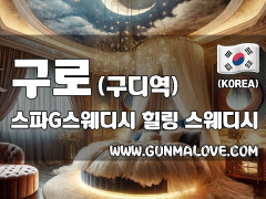 구로 구디역 [스파G스웨디시] 이미지