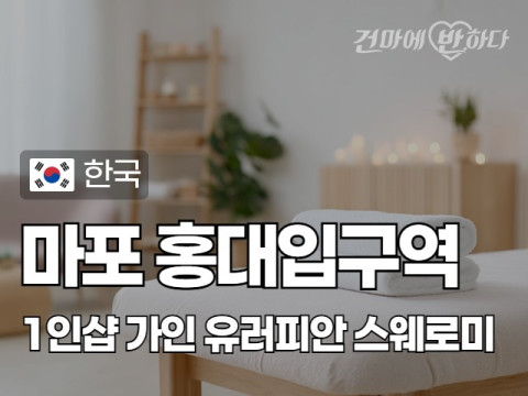 마포 홍대입구역 1인샵 [가인] 이미지