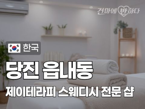 당진 읍내동 [제이테라피] 이미지