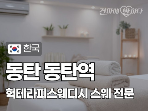 동탄 동탄역 [헉테라피스웨디시] 이미지