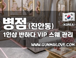 병점 진안동 1인샵 [반하다] 이미지