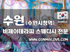 수원 수원시청역 [비제이테라피] 이미지