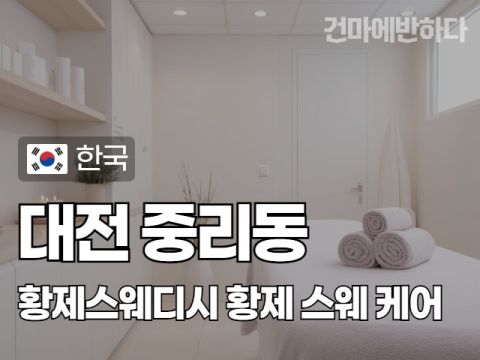 대전 중리동 [황제스웨디시] 이미지