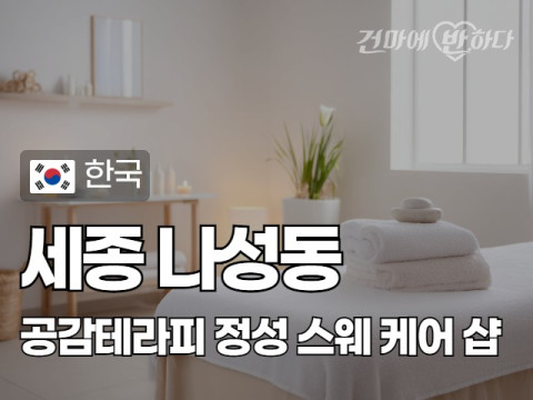세종 나성동 [공감테라피] 이미지