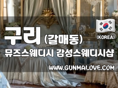 구리 갈매동 [뮤즈스웨디시] 이미지