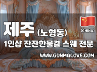 제주 노형동 1인샵 [잔잔한물결] 이미지