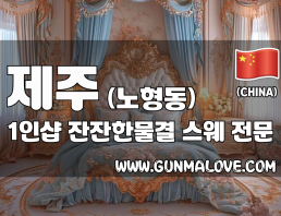 제주 노형동 1인샵 [잔잔한물결] 이미지