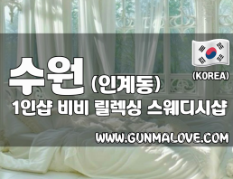 수원 인계동 1인샵 [비비] 이미지