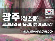 광주 쌍촌동 [로제테라피] 이미지