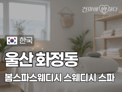 울산 화정동 [봄스파스웨디시] 이미지