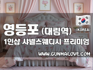 영등포 대림역 1인샵 [샤넬스웨디시] 이미지