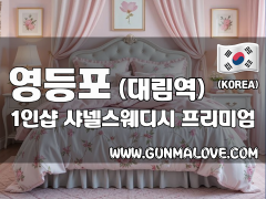 영등포 대림역 1인샵 [샤넬스웨디시] 이미지