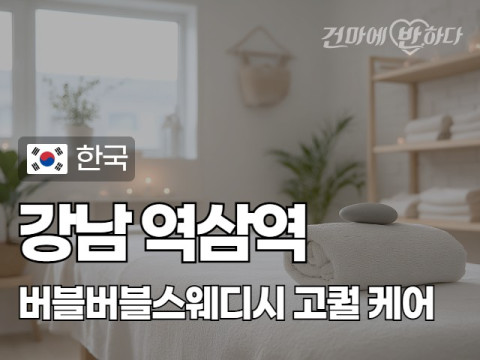 강남 역삼역 [버블버블스웨디시] 이미지