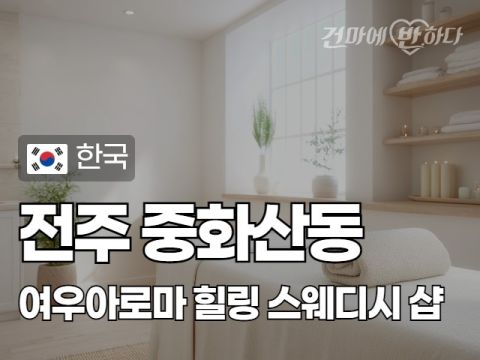 전주 중화산동 [여우아로마] 이미지