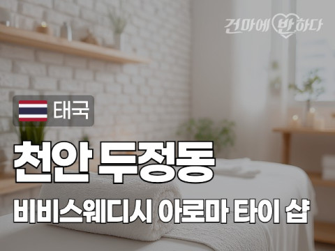 천안 두정동 [비비스웨디시] 이미지
