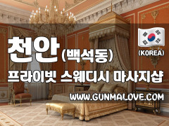 천안 백석동 [프라이빗] 이미지