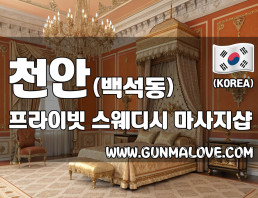 천안 백석동 [프라이빗] 이미지