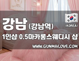 강남 강남역 1인샵 [0.5마카롱스웨디시] 이미지