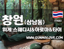 창원 상남동 [휘게] 이미지