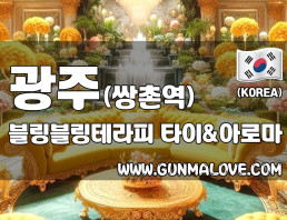 광주 쌍촌역 [블링블링테라피] 이미지