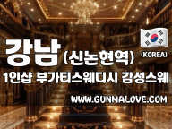 강남 신논현역 1인샵 [부가티스웨디시] 이미지