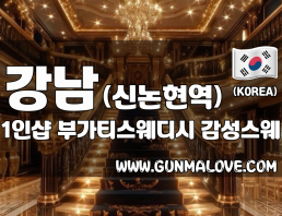 강남 신논현역 1인샵 [부가티스웨디시] 이미지