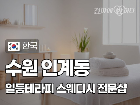 수원 인계동 [일등테라피] 이미지