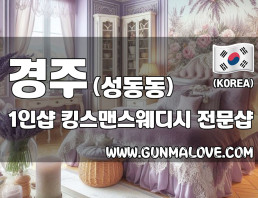 경주 성동동 1인샵 [킹스맨스웨디시] 이미지