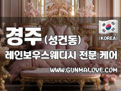 경주 성건동 [레인보우스웨디시] 이미지