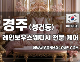 경주 성건동 [레인보우스웨디시] 이미지