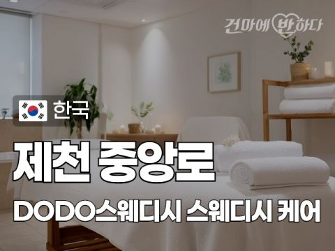 제천 중앙로 [DODO스웨디시] 이미지
