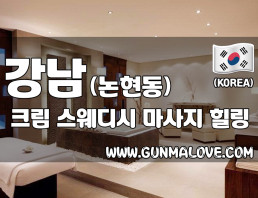 강남 논현동 [크림] 이미지