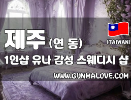 제주 연동 1인샵 [유나] 이미지