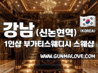 강남 신논현역 1인샵 [부가티스웨디시] 이미지